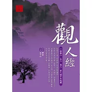 觀人經：一部識人、交人、用人、管人的千年經典