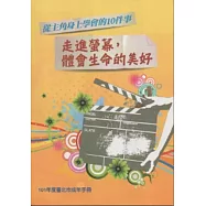 從主角身上學會的10件事：走進螢幕體會生命的美好(101年度臺北成年手冊)