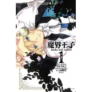 魔界王子 devils and realist 1