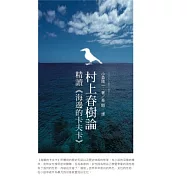 村上春樹論：精讀《海邊的卡夫卡》