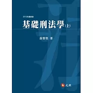 基礎刑法學(上)(四版)