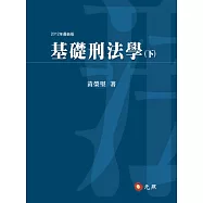 基礎刑法學(下)(四版)