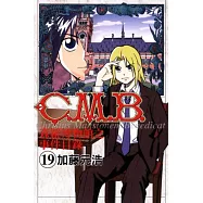 C.M.B.森羅博物館之事件目錄 19
