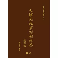 大理院民事判例輯存：總則編