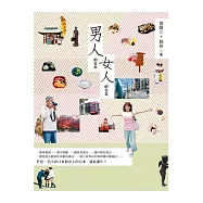 男人的日本，女人的日本