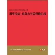 刑事司法.社會公平暨勞動正義：趙守博教授七秩華誕祝壽論文集