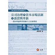 公司治理與資本市場法制之落實與革新：邁向理論與實務融合之法制發展