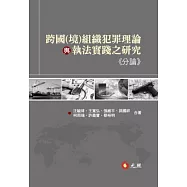 跨國(境)組織犯罪理論與執法實踐之研究(分論)