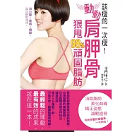該瘦的一次瘦!動動肩胛骨，狠甩98%頑固脂肪：消小腹.美胸.瘦腿，這次絕對達成!