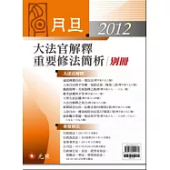 2012年月旦大法官解釋、重要修法簡析別冊