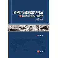 跨國(境)組織犯罪理論與執法實踐之研究(總論)