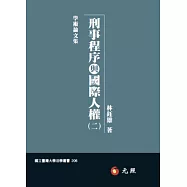 刑事程序與國際人權(二)