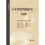日本刑事判例研究(一)偵查篇