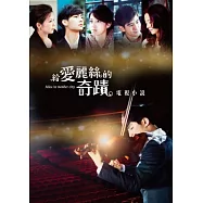 給愛麗絲的奇蹟 電視小說