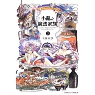 小亂之魔法家族 3