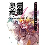 漫畫的奧義 1 如何畫出神話世界中的細膩技法(附DVD)