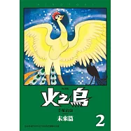 火之鳥02：未來篇(復刻版)