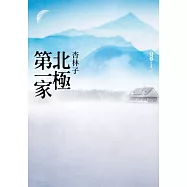 北極第一家