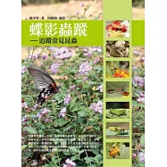 蝶影蟲蹤：追蹤常見昆蟲