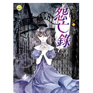 怨亡錄：異遊鬼簿3