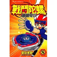 戰鬥陀螺 鋼鐵奇兵 8