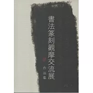 書法篆刻觀摩交流展作品集2011