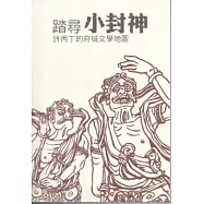 踏尋小封神：許丙丁的府城文學地圖