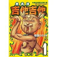 咕嚕咕嚕魔法陣外傳舞勇傳吉他吉他 1