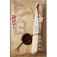 但遵神旨，莫問前程