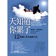 天知道你累了：12招讓工作充電的方法