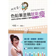 我也要!色鉛筆塗鴉就能瘦：好好吃、隨手畫，8週體型小1號的瘦身手帳