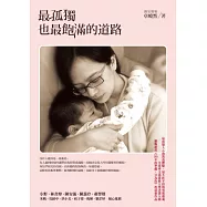 最孤獨也最飽滿的道路