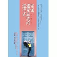 瑜伽，遇見真我的進行式(附「輕柔做瑜伽」DVD)