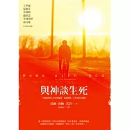 與神談生死
