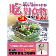 百萬人見證!中西名醫聯手教你吃對食物 28天快速改善糖尿病