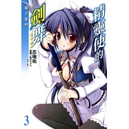 精靈使的劍舞 3