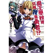 魔王學校裡只有我是勇者!? 2