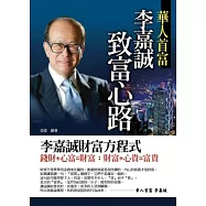 李嘉誠致富心路