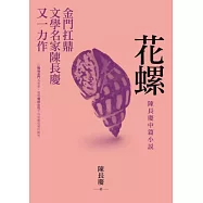 花螺：陳長慶中篇小說