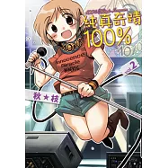純真奇蹟100%(02)