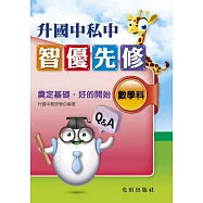 升國中私中智優先修<數學科>
