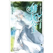 傭兵公主 vol.5 血的牽絆