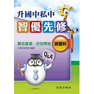 升國中私中智優先修<英語科>