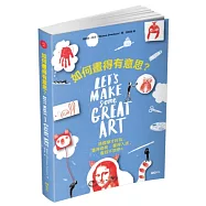 如何畫得有意思?：這樣學才好玩，畫得容易、畫得入迷，畫到不想停!