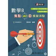 高職數學B焦點40回模擬測驗(含解答本)