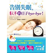 告別失眠，數羊的日子bye-bye!