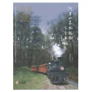 世紀風華：阿里山森林鐵路百年車輛史 [精裝]
