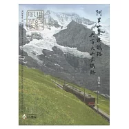 世紀風華：阿里山森林鐵路與百大山岳鐵路 [精裝]