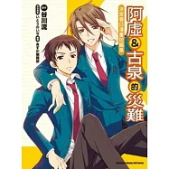 阿虛&古泉的災難：涼宮春日漫畫短篇集(全)