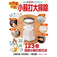 無塑毒的家!小蘇打大掃除